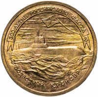 Купить 50 рублей 1996 ЛМД "300-летие Российского флота: подводный крейсер"