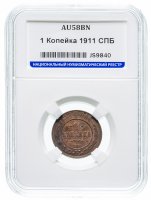 Купить 1 копейка 1911 СПБ