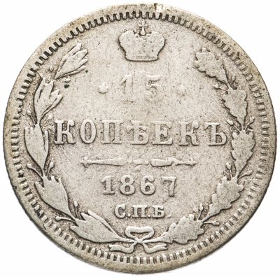 купить 15 копеек 1867 СПБ-HI