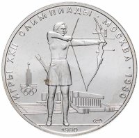 Купить 5 рублей 1980 стрельба из лука