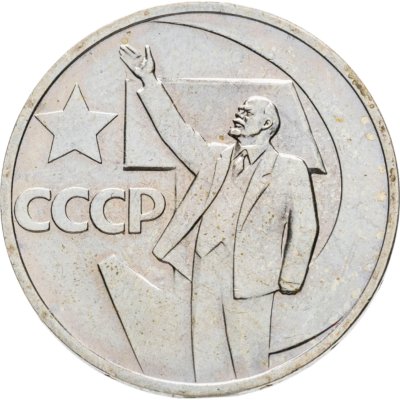 купить 50 копеек 1967 50 лет Советской власти