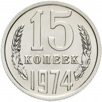 Купить 15 копеек 1974 штемпельный блеск