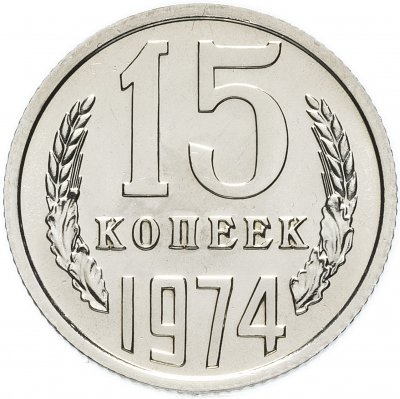купить 15 копеек 1974 штемпельный блеск