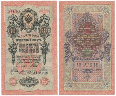 купить 10 рублей 1909 управляющий Шипов, кассир Богатырев