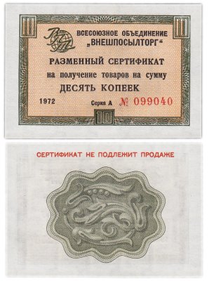 купить ВНЕШПОСЫЛТОРГ чек 5 копеек 1972 без полосы
