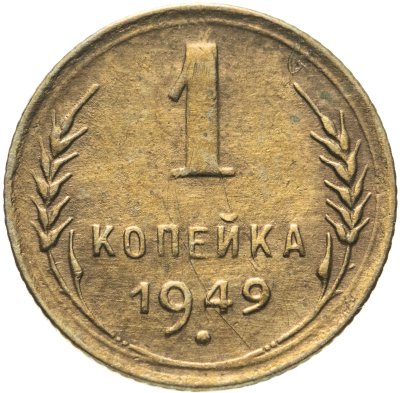 купить 1 копейка 1949