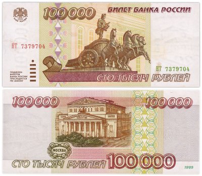 купить 100000 рублей 1995