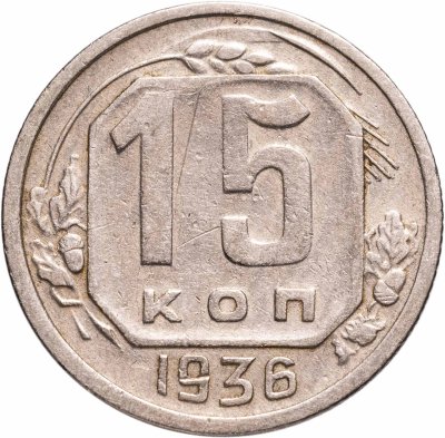 купить 15 копеек 1936