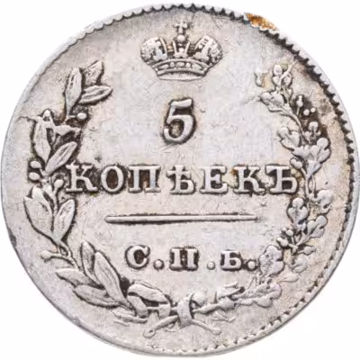 купить 5 копеек 1826 СПБ-НГ орёл с опущенными крыльями