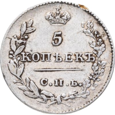 купить 5 копеек 1826 СПБ-НГ орёл с опущенными крыльями