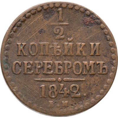 купить 1/2 копейки 1842 ЕМ