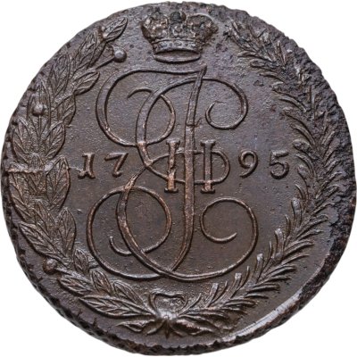 купить 5 копеек 1795 ЕМ