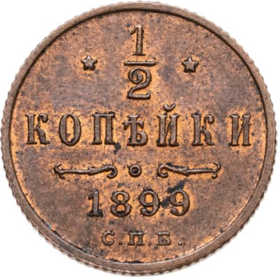 купить 1/2 копейки 1899 СПБ в слабе Монетник.ру MS61