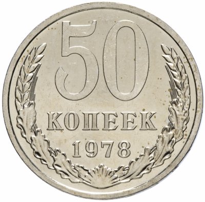 купить 50 копеек 1978