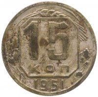 купить 15 копеек 1951