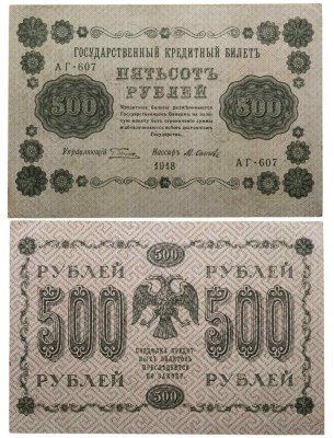 купить 500 рублей 1918 управляющий Пятаков