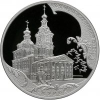 Купить 3 рубля 2011 СПМД Proof Сергиево-Казанский собор, г. Курск