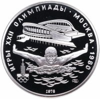Купить 5 рублей 1978 ЛМД "XXII Олимпиада 1980г в Москве - Плавание"