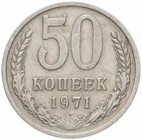 Купить 50 копеек 1971