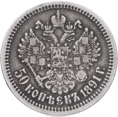 купить 50 копеек 1891 (АГ)