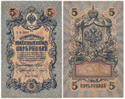 купить 5 рублей 1909 управляющий Шипов, кассир Бубякин УА-004