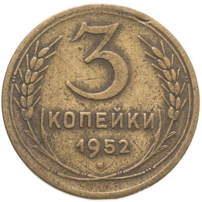 купить 3 копейки 1952