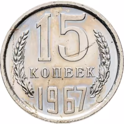 купить 15 копеек 1967