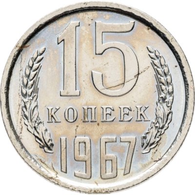 купить 15 копеек 1967