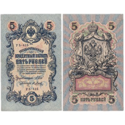 купить 5 рублей 1909 управляющий Шипов, кассир Я. Метц