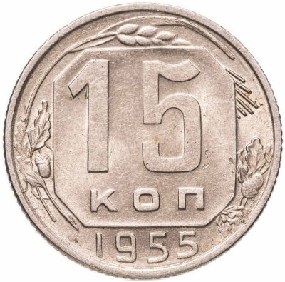 купить 15 копеек 1955