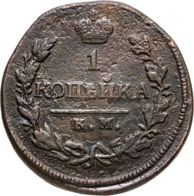 купить 1 копейка 1819 KМ-AД