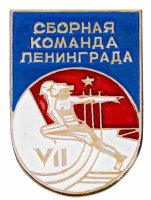 Купить Значок VII Спартакиада Народов СССР - Сборная Команда Ленинграда (Разновидность случайная )