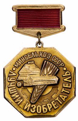 купить Знак нагрудный "Лучший изобретатель. Минсельхоз СССР", алюминий, краска, СССР, 1970-1980 гг.