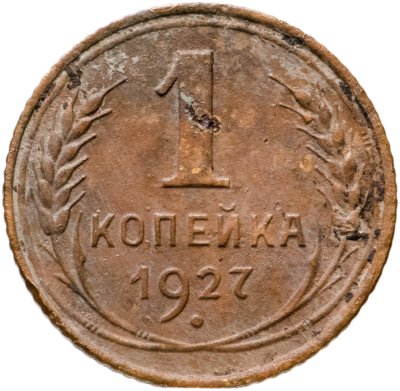 купить 1 копейка 1927