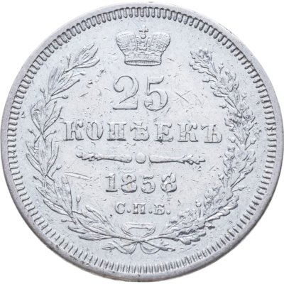 купить 25 копеек 1858 СПБ-ФБ