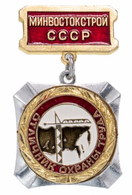 купить Знак Отличник Охраны Труда Минвостокстрой СССР ( Разновидность случайная )