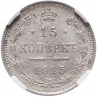 купить 15 копеек 1915 ВС в слабе ННР