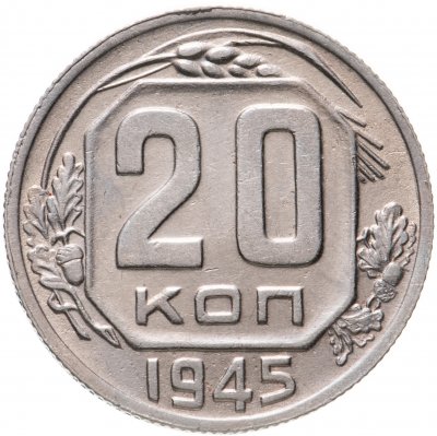 купить 20 копеек 1945