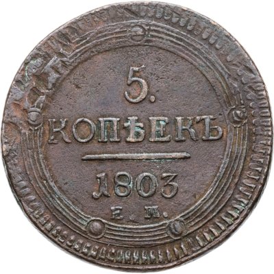 купить 5 копеек 1803 ЕМ обе стороны образца 1802 года