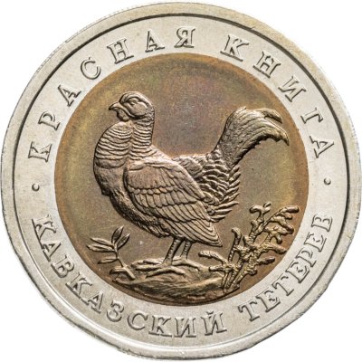купить 50 рублей 1993 ЛМД кавказский тетерев