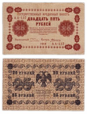 купить 25 рублей 1918 кассир Алексеев