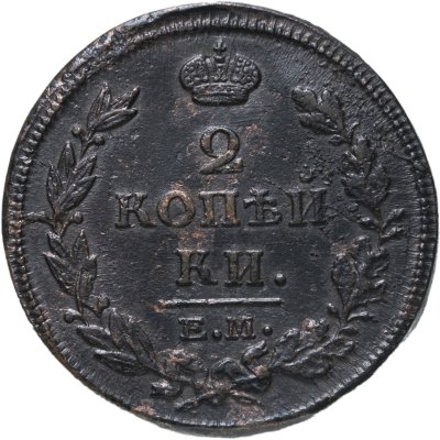 купить 2 копейки 1813 ЕМ-НМ