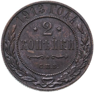 купить 2 копейки 1913 СПБ