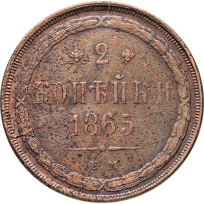 купить 2 копейки 1865 ЕМ