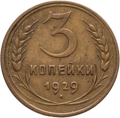 купить 3 копейки 1929