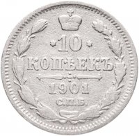 купить 10 копеек 1901 СПБ-ФЗ