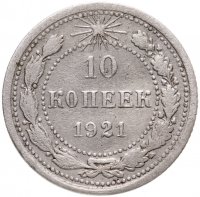 купить 10 копеек 1921