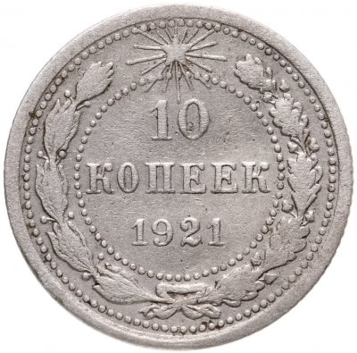 купить 10 копеек 1921