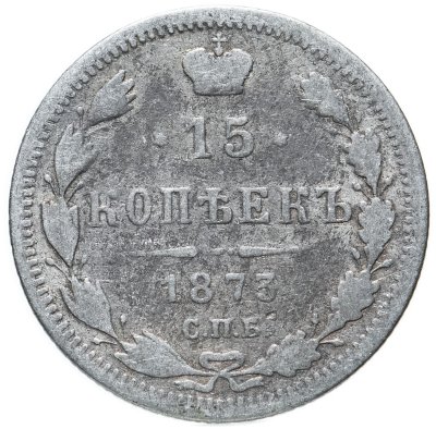купить 15 копеек 1873 СПБ-HI