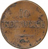 Купить 10 копеек 1834 года СМ